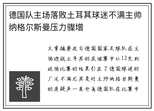 德国队主场落败土耳其球迷不满主帅纳格尔斯曼压力骤增 德国队主场落败土耳其球迷不满主帅纳格尔斯曼压力骤增