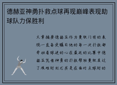 德赫亚神勇扑救点球再现巅峰表现助球队力保胜利