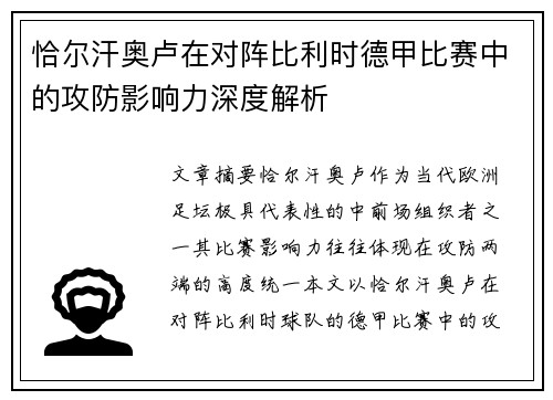 恰尔汗奥卢在对阵比利时德甲比赛中的攻防影响力深度解析 恰尔汗奥卢在对阵比利时德甲比赛中的攻防影响力深度解析