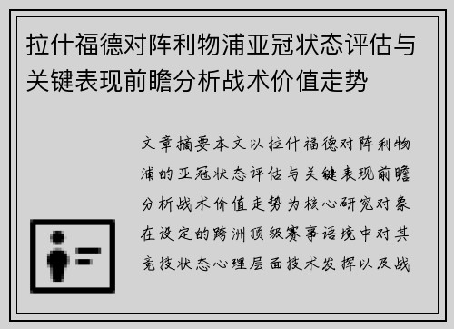 拉什福德对阵利物浦亚冠状态评估与关键表现前瞻分析战术价值走势 拉什福德对阵利物浦亚冠状态评估与关键表现前瞻分析战术价值走势