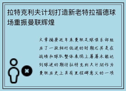 拉特克利夫计划打造新老特拉福德球场重振曼联辉煌