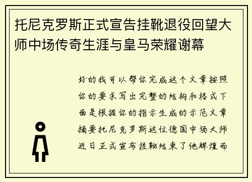 托尼克罗斯正式宣告挂靴退役回望大师中场传奇生涯与皇马荣耀谢幕 托尼克罗斯正式宣告挂靴退役回望大师中场传奇生涯与皇马荣耀谢幕