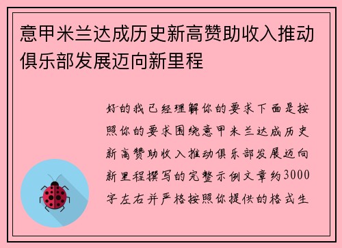 意甲米兰达成历史新高赞助收入推动俱乐部发展迈向新里程