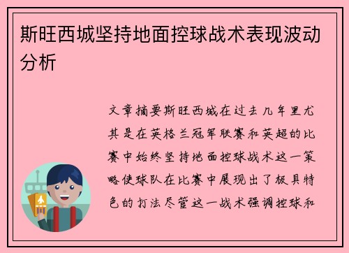 斯旺西城坚持地面控球战术表现波动分析