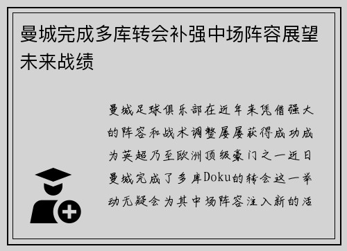 曼城完成多库转会补强中场阵容展望未来战绩 曼城完成多库转会补强中场阵容展望未来战绩