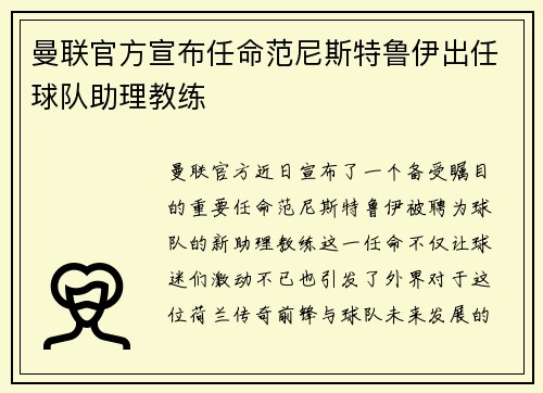 曼联官方宣布任命范尼斯特鲁伊出任球队助理教练