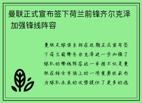 曼联正式宣布签下荷兰前锋齐尔克泽 加强锋线阵容 曼联正式宣布签下荷兰前锋齐尔克泽 加强锋线阵容