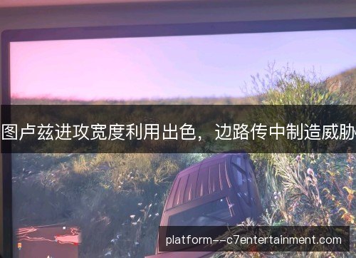 图卢兹进攻宽度利用出色，边路传中制造威胁