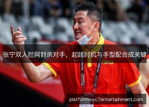 张宁双人拦网封杀对手，起跳时机与手型配合成关键