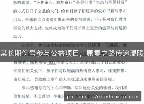 某长期伤号参与公益项目,康复之路传递温暖 某长期伤号参与公益项目,康复之路传递温暖